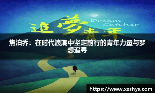 焦泊乔：在时代浪潮中坚定前行的青年力量与梦想追寻