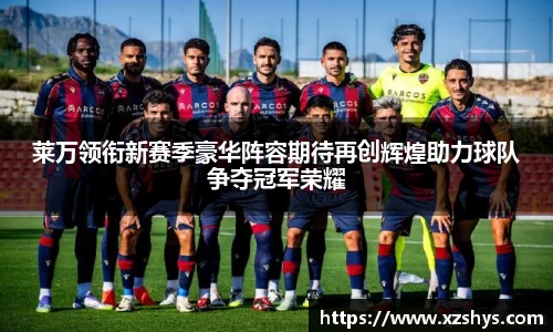 莱万领衔新赛季豪华阵容期待再创辉煌助力球队争夺冠军荣耀