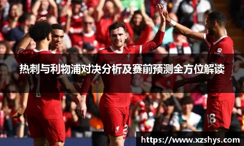 热刺与利物浦对决分析及赛前预测全方位解读
