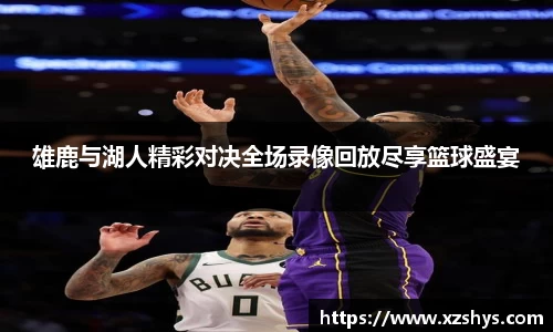 雄鹿与湖人精彩对决全场录像回放尽享篮球盛宴